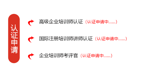 培訓(xùn)講師認(rèn)證申請(qǐng)