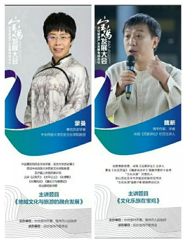 全國知名文化學者蒙曼、魏新亮劍寶雞發展大會
